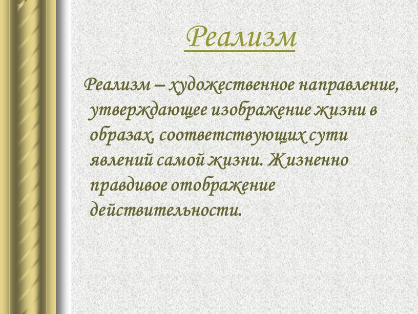 Реализм Реализм – художественное направление, утверждающее изображение жизни в образах, соответствующих сути явлений самой жизни