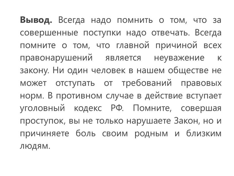 Вывод. Всегда надо помнить о том, что за совершенные поступки надо отвечать