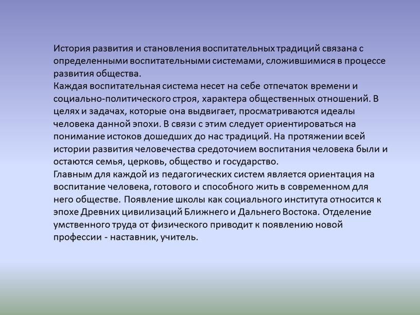 История развития и становления воспитательных традиций связана с определенными воспитательными системами, сложившимися в процессе развития общества