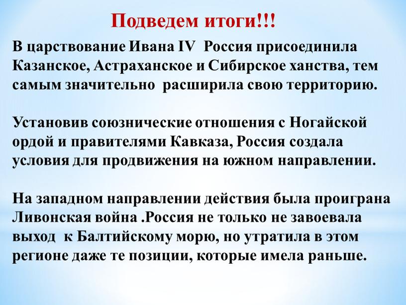 Подведем итоги!!! В царствование