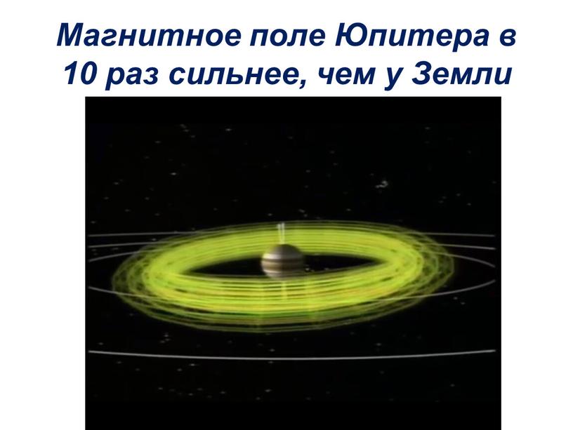 Магнитное поле Юпитера в 10 раз сильнее, чем у