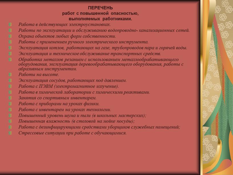 ПЕРЕЧЕНЬ работ с повышенной опасностью, выполняемых работниками