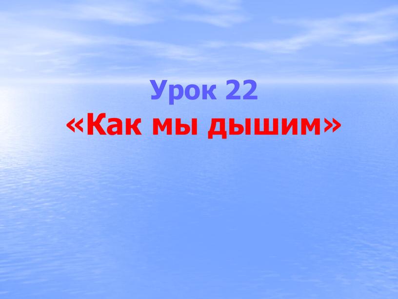 Урок 22 «Как мы дышим»