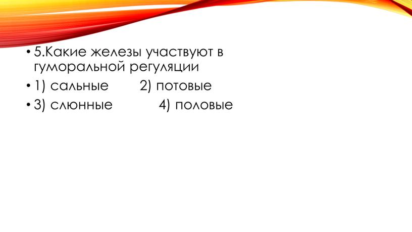 Какие железы участвуют в гуморальной регуляции 1) сальные 2) потовые 3) слюнные 4) половые