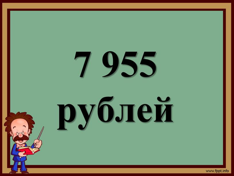 7 955 рублей