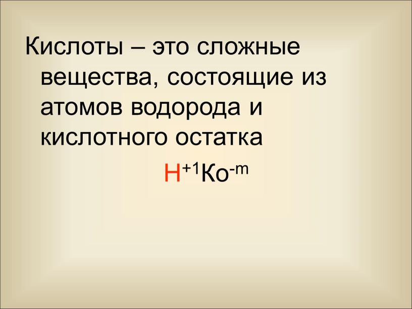 Кислоты – это сложные вещества, состоящие из атомов водорода и кислотного остатка