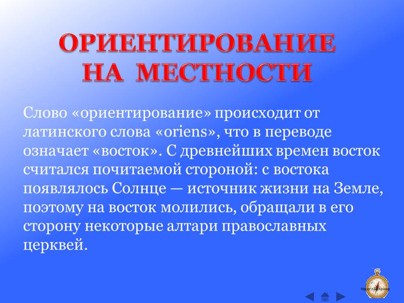 Слово «ориентирование» происходит от латинского слова «oriens», что в переводе означает «восток»