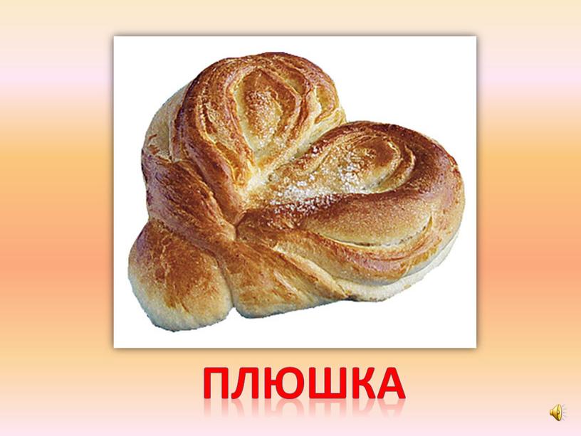 плюшка