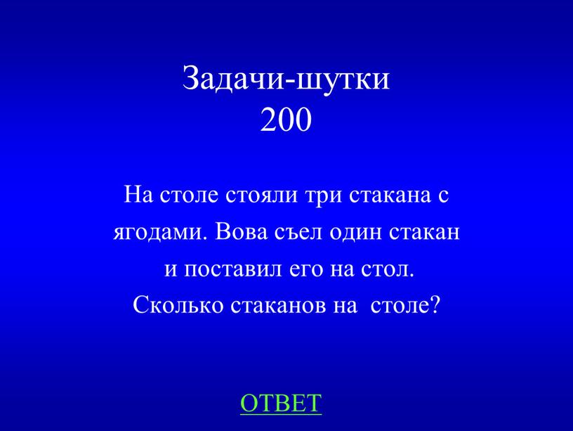 Задачи-шутки 200 На столе стояли три стакана с ягодами