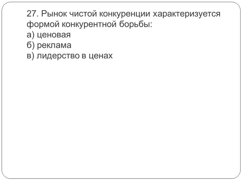 Рынок чистой конкуренции характеризуется формой конкурентной борьбы: а) ценовая б) реклама в) лидерство в ценах