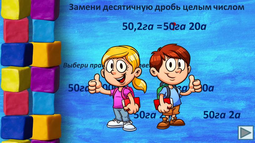 Замени десятичную дробь целым числом 50,2 га = ?