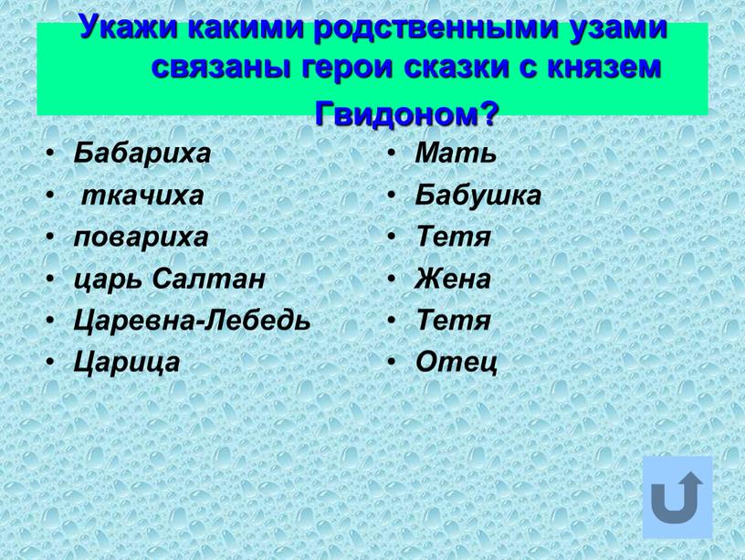 Укажи какими родственными узами связаны герои сказки с князем