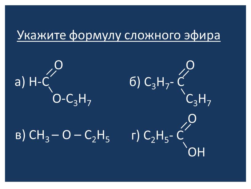 Укажите формулу