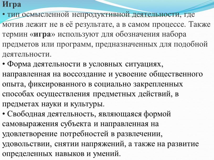 Игра тип осмысленной непродуктивной деятельности, где мотив лежит не в её результате, а в самом процессе