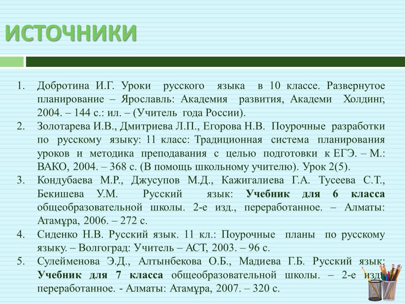 ИСТОЧНИКИ Добротина И.Г. Уроки русского языка в 10 классе