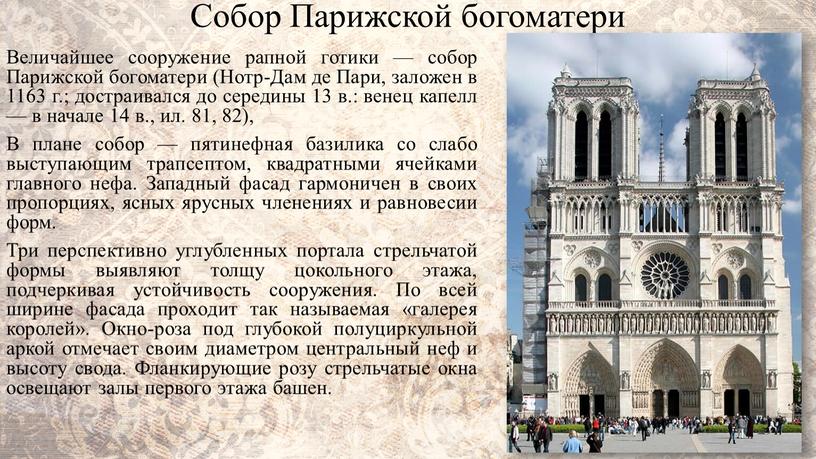 Собор Парижской богоматери Величайшее сооружение рапной готики — собор