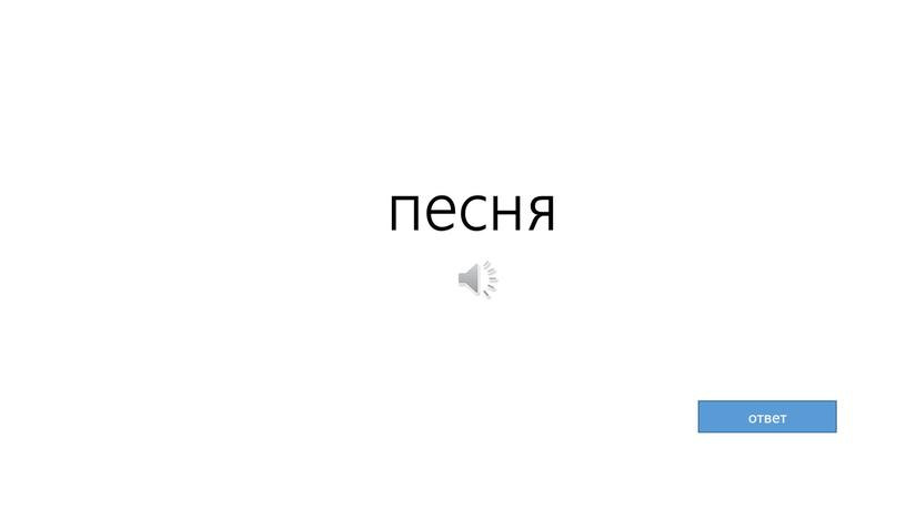 песня