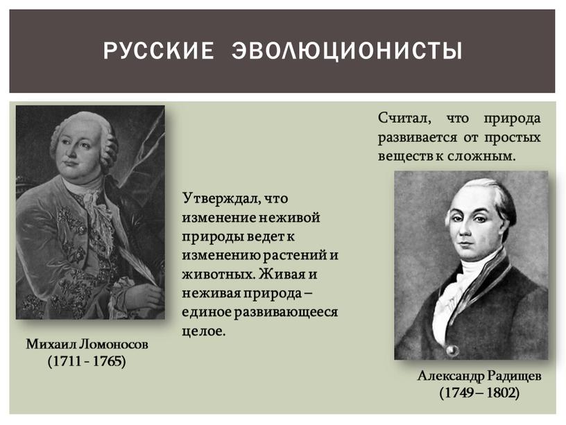 Русские эволюционисты Михаил Ломоносов (1711 - 1765)