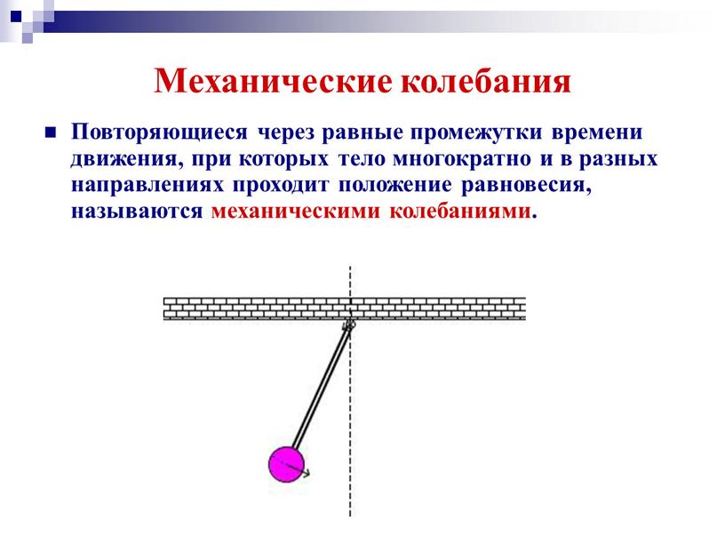 Механические колебания Повторяющиеся через равные промежутки времени движения, при которых тело многократно и в разных направлениях проходит положение равновесия, называются механическими колебаниями