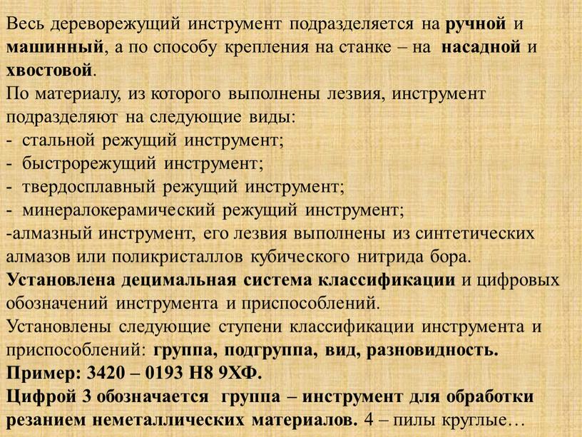 Весь дереворежущий инструмент подразделяется на ручной и машинный , а по способу крепления на станке – на насадной и хвостовой