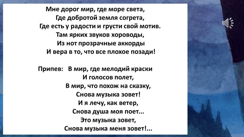 Мне дорог мир, где море света,