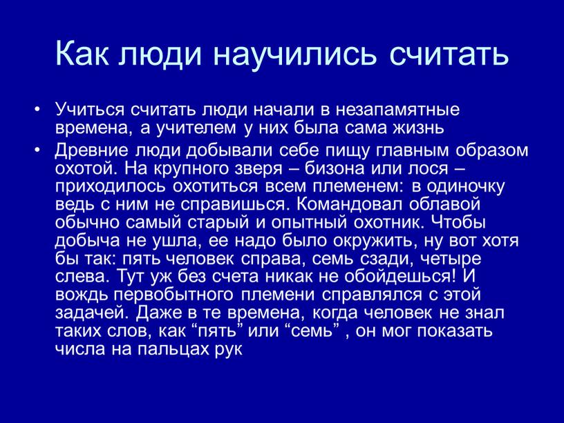 Как люди научились считать Учиться считать люди начали в незапамятные времена, а учителем у них была сама жизнь