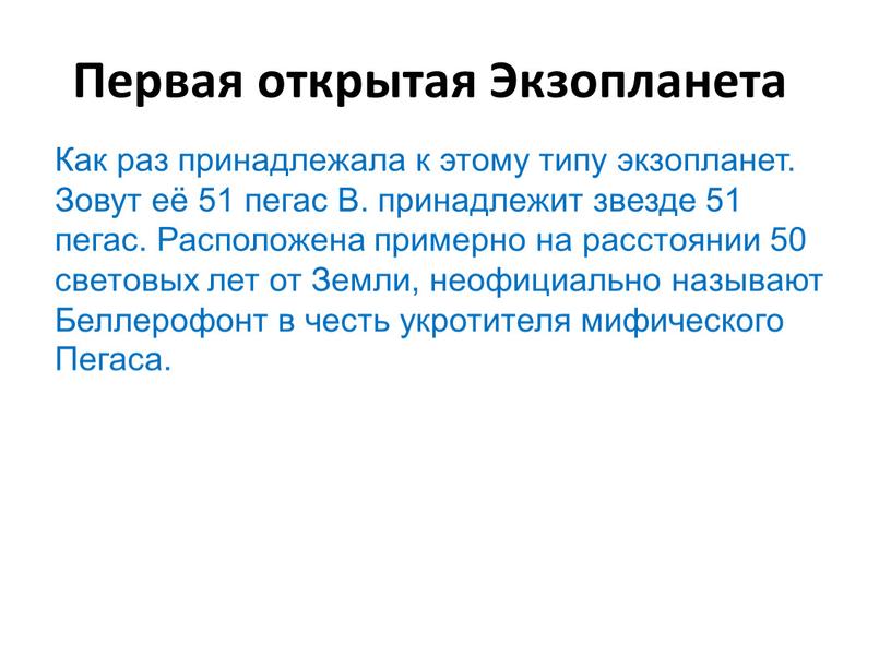 Первая открытая Экзопланета Как раз принадлежала к этому типу экзопланет