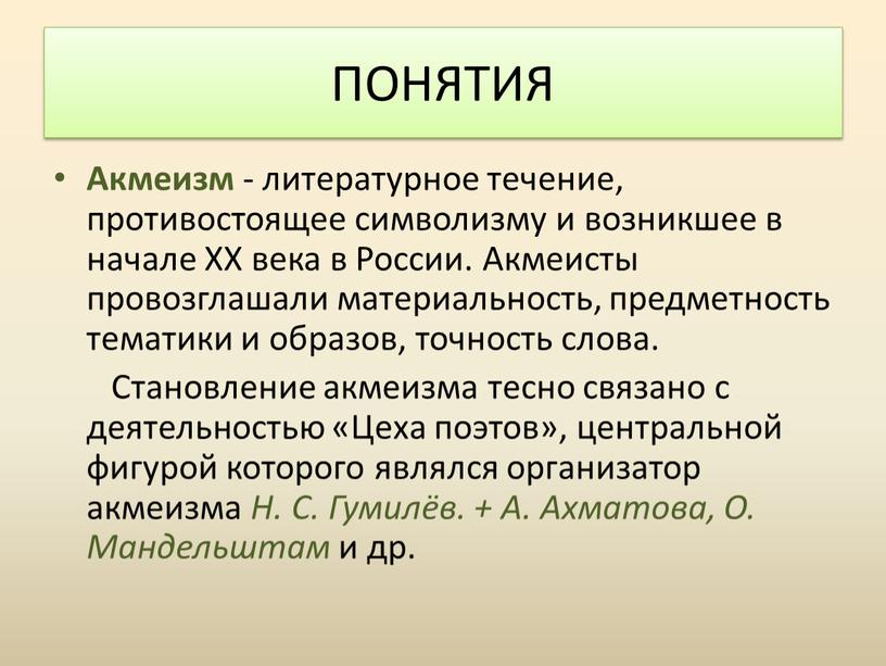 Акмеизм - литературное течение, противостоящее символизму и возникшее в начале