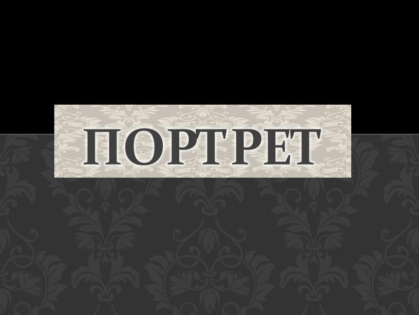 портрет