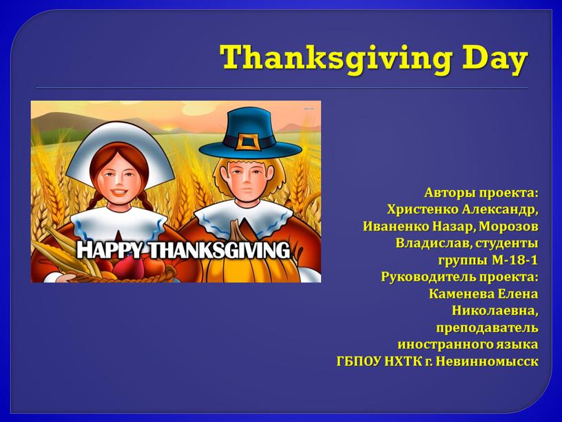 Thanksgiving Day Авторы проекта: