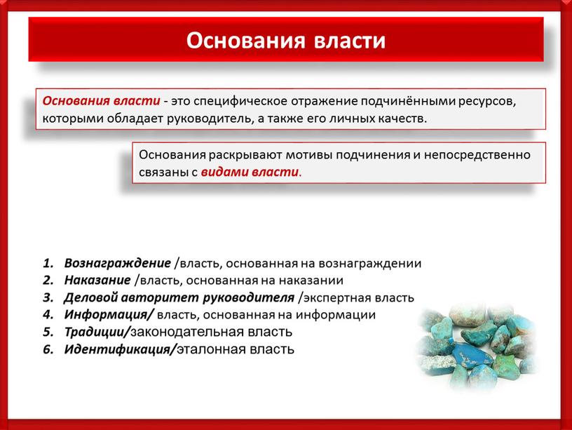 Основания власти Основания власти - это специфическое отражение подчинёнными ресурсов, которыми обладает руководитель, а также его личных качеств