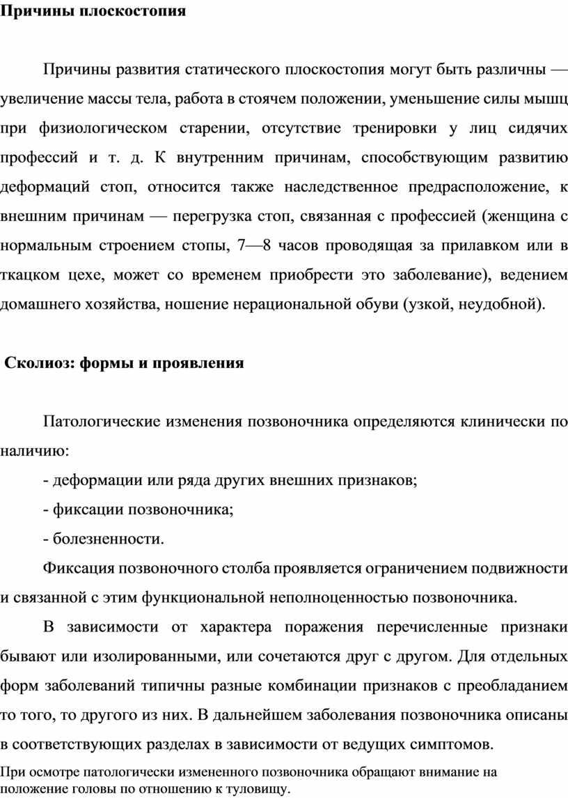 Причины плоскостопия Причины развития статического плоскостопия могут быть различны — увеличение массы тела, работа в стоячем положении, уменьшение силы мышц при физиологическом старении, отсутствие тренировки…