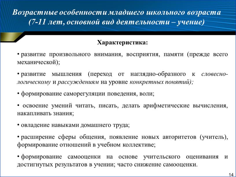 Возрастные особенности младшего школьного возраста (7-11 лет, основной вид деятельности – учение)