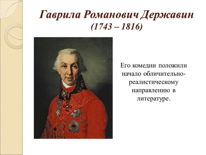 Гаврила Романович Державин (1743 – 1816)