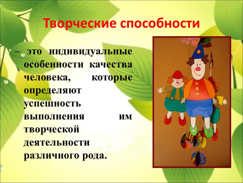 Творческие способности – это индивидуальные особенности качества человека, которые определяют успешность выполнения им творческой деятельности различного рода