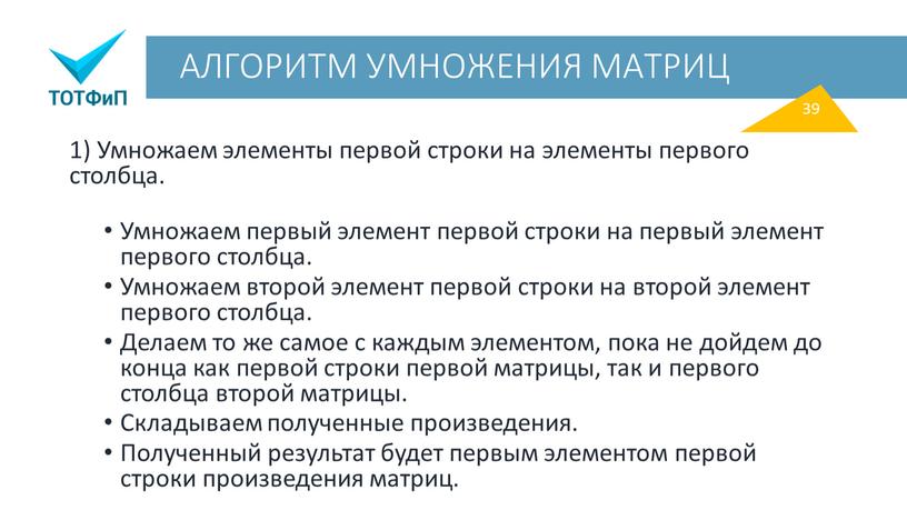 АЛГОРИТМ УМНОЖЕНИЯ МАТРИЦ 1) Умножаем элементы первой строки на элементы первого столбца