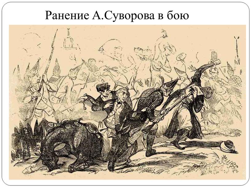 Ранение А.Суворова в бою