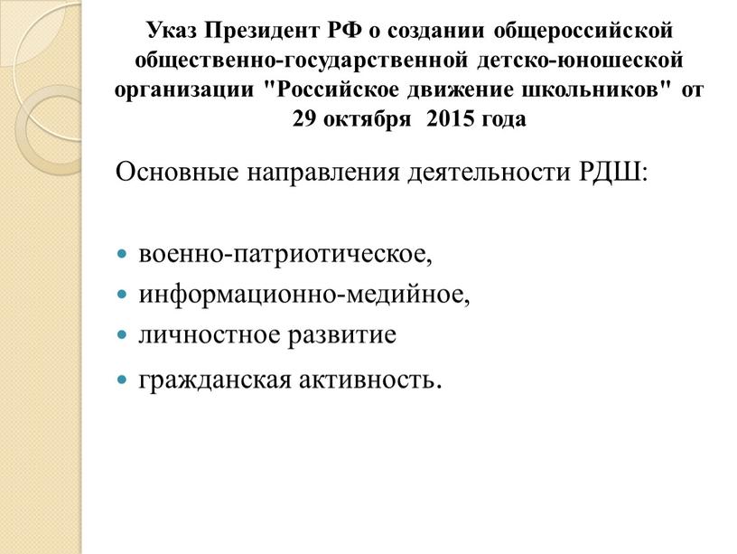 Указ Президент РФ о создании общероссийской общественно-государственной детско-юношеской организации "Российское движение школьников" от 29 октября 2015 года