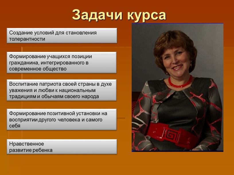 Задачи курса Создание условий для становления толерантности