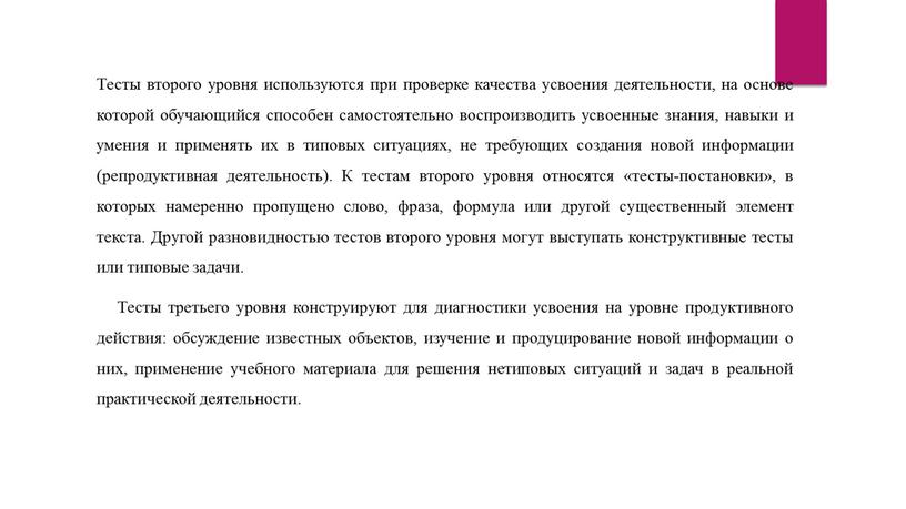 Тесты второго уровня используются при проверке качества усвоения деятельности, на основе которой обучающийся способен самостоятельно воспроизводить усвоенные знания, навыки и умения и применять их в…