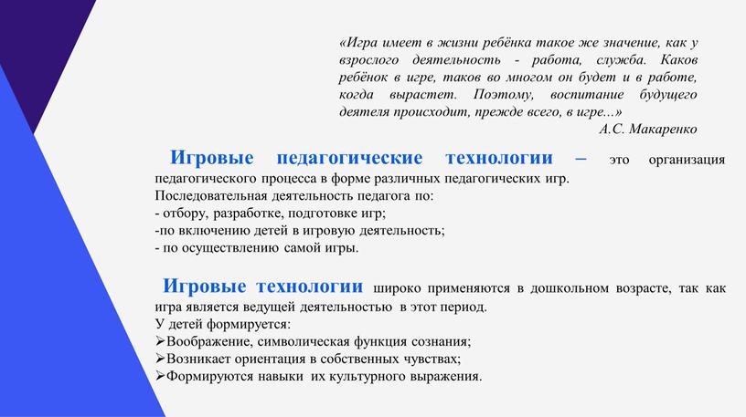 Игра имеет в жизни ребёнка такое же значение, как у взрослого деятельность - работа, служба