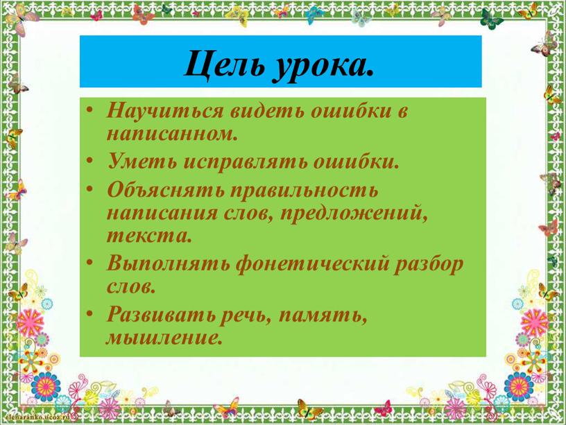 Цель урока. Научиться видеть ошибки в написанном