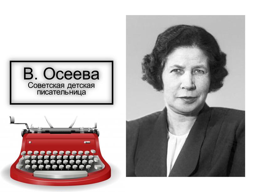В. Осеева Советская детская писательница