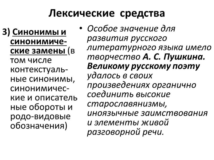 Лексические средства Особое значение для развития русского литературного языка имело творчество