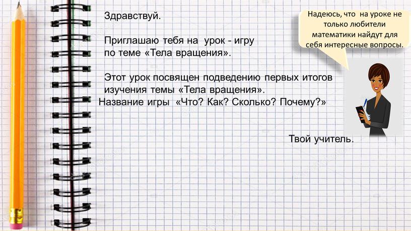 Здравствуй. Приглашаю тебя на урок - игру по теме «Тела вращения»