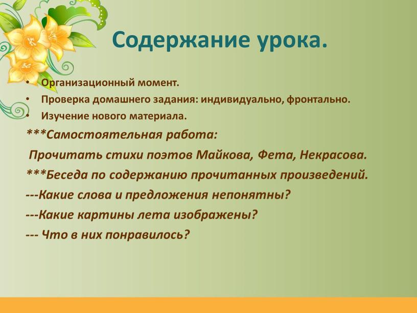 Содержание урока. Организационный момент