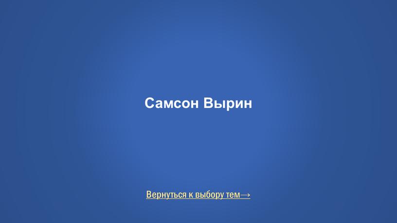 Вернуться к выбору тем→ Самсон