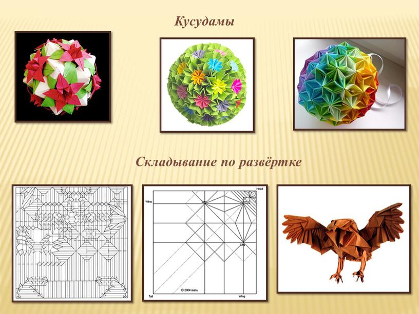 Кусудамы Складывание по развёртке