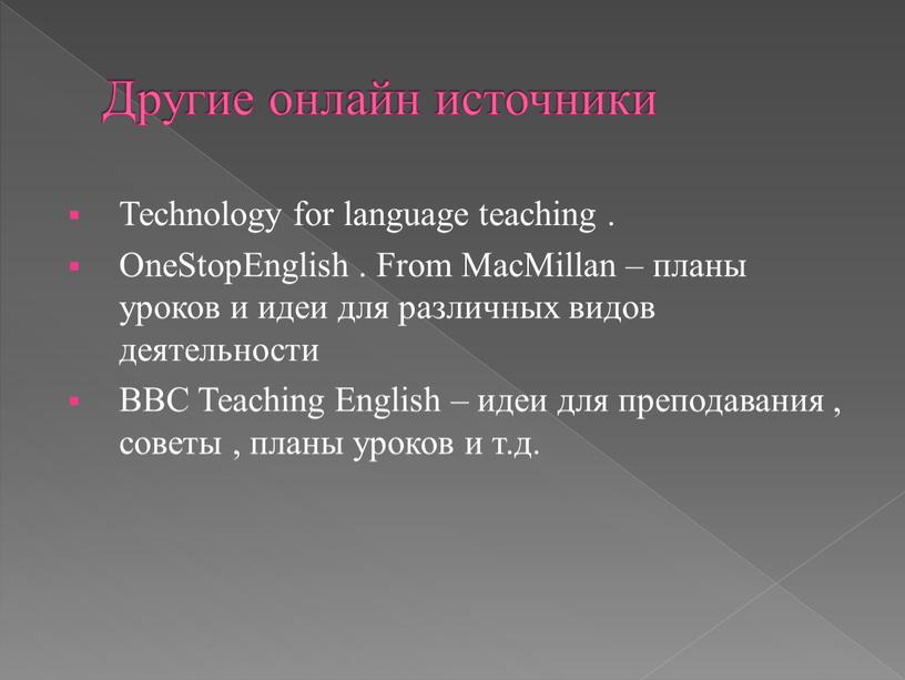 Другие онлайн источники Technology for language teaching