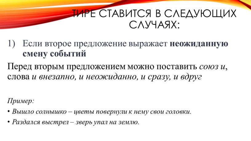 Если второе предложение выражает неожиданную смену событий